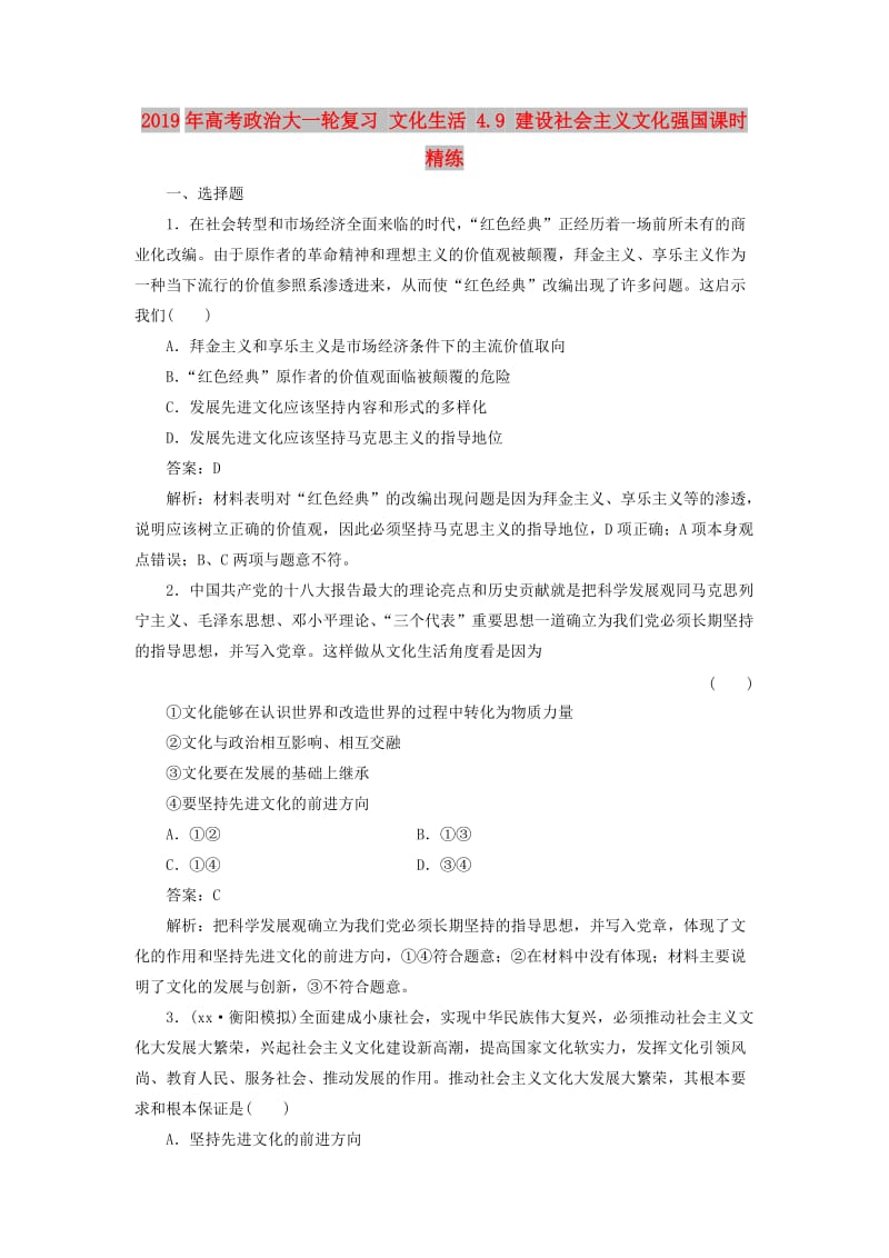 2019年高考政治大一轮复习 文化生活 4.9 建设社会主义文化强国课时精练.doc_第1页