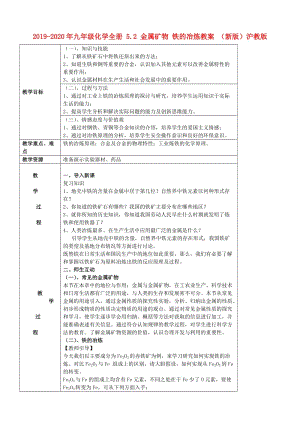 2019-2020年九年級(jí)化學(xué)全冊(cè) 5.2 金屬礦物 鐵的冶煉教案 （新版）滬教版.doc