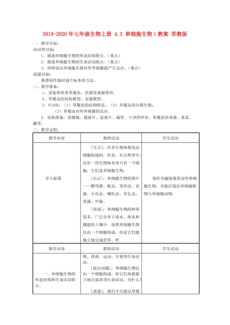 2019-2020年七年级生物上册 4.3 单细胞生物1教案 苏教版.doc_第1页