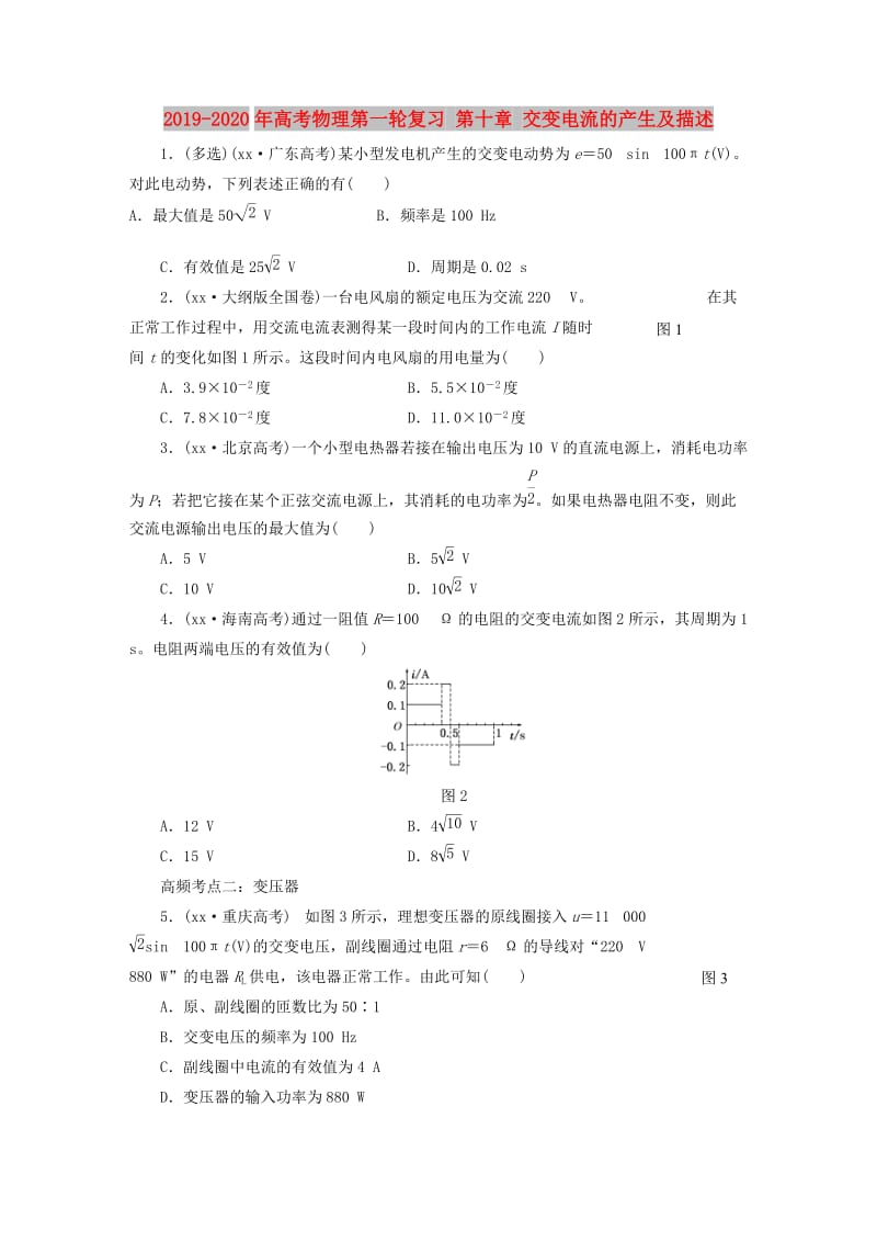 2019-2020年高考物理第一轮复习 第十章 交变电流的产生及描述.doc_第1页