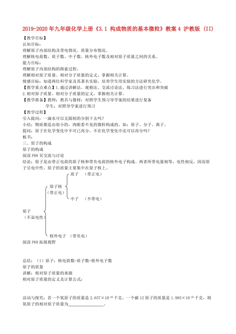 2019-2020年九年级化学上册《3.1 构成物质的基本微粒》教案4 沪教版 (II).doc_第1页