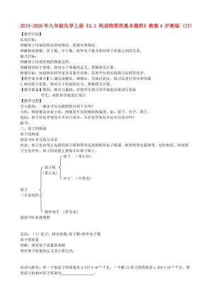 2019-2020年九年級化學上冊《3.1 構成物質的基本微?！方贪? 滬教版 (II).doc