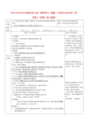 2019-2020年九年級(jí)化學(xué)上冊(cè)《第四單元 課題4 化學(xué)式與化合價(jià)》導(dǎo)學(xué)案2（新版）新人教版.doc