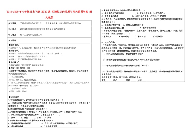 2019-2020年七年级历史下册 第20课 明清经济的发展与闭关锁国学案 新人教版.doc_第1页