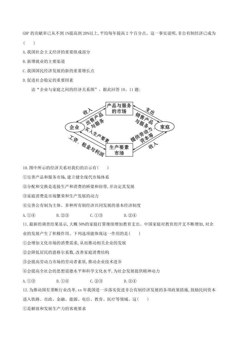 2019年高考政治一轮复习 第2单元 第4课 生产与经济制度课时作业 新人教版必修1.doc_第3页