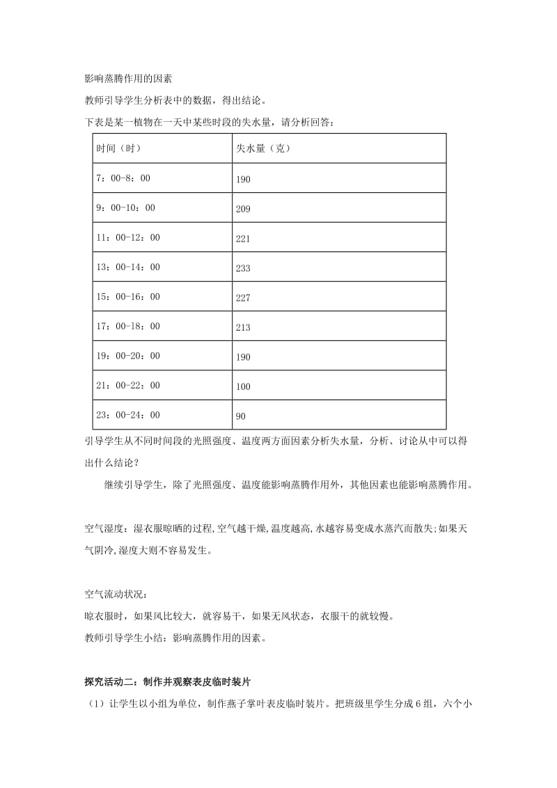 2019-2020年七年级生物上册 第二单元 第一章 第二节 绿色植物的蒸腾作用教案 （新版）济南版.doc_第2页