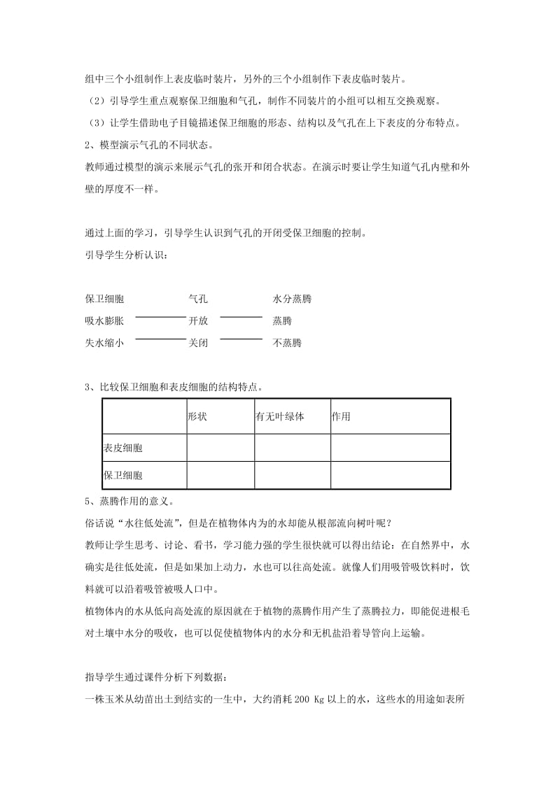 2019-2020年七年级生物上册 第二单元 第一章 第二节 绿色植物的蒸腾作用教案 （新版）济南版.doc_第3页