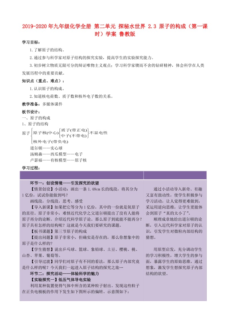 2019-2020年九年级化学全册 第二单元 探秘水世界 2.3 原子的构成（第一课时）学案 鲁教版.doc_第1页