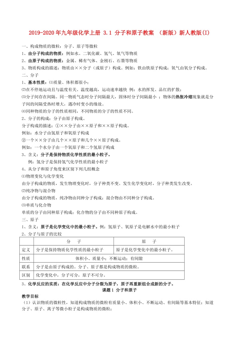 2019-2020年九年级化学上册 3.1 分子和原子教案 （新版）新人教版(I).doc_第1页