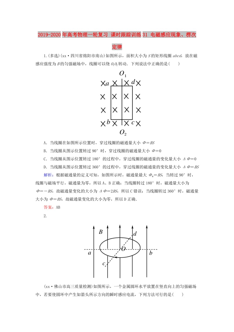 2019-2020年高考物理一轮复习 课时跟踪训练31 电磁感应现象、楞次定律.doc_第1页