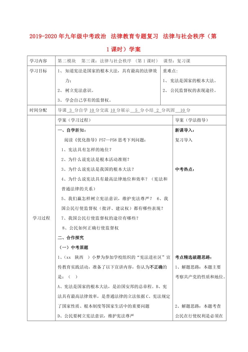 2019-2020年九年级中考政治 法律教育专题复习 法律与社会秩序（第1课时）学案.doc_第1页