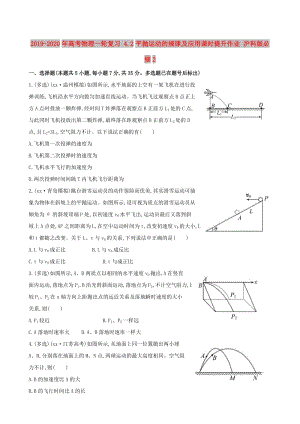 2019-2020年高考物理一輪復(fù)習(xí) 4.2平拋運(yùn)動(dòng)的規(guī)律及應(yīng)用課時(shí)提升作業(yè) 滬科版必修2.doc