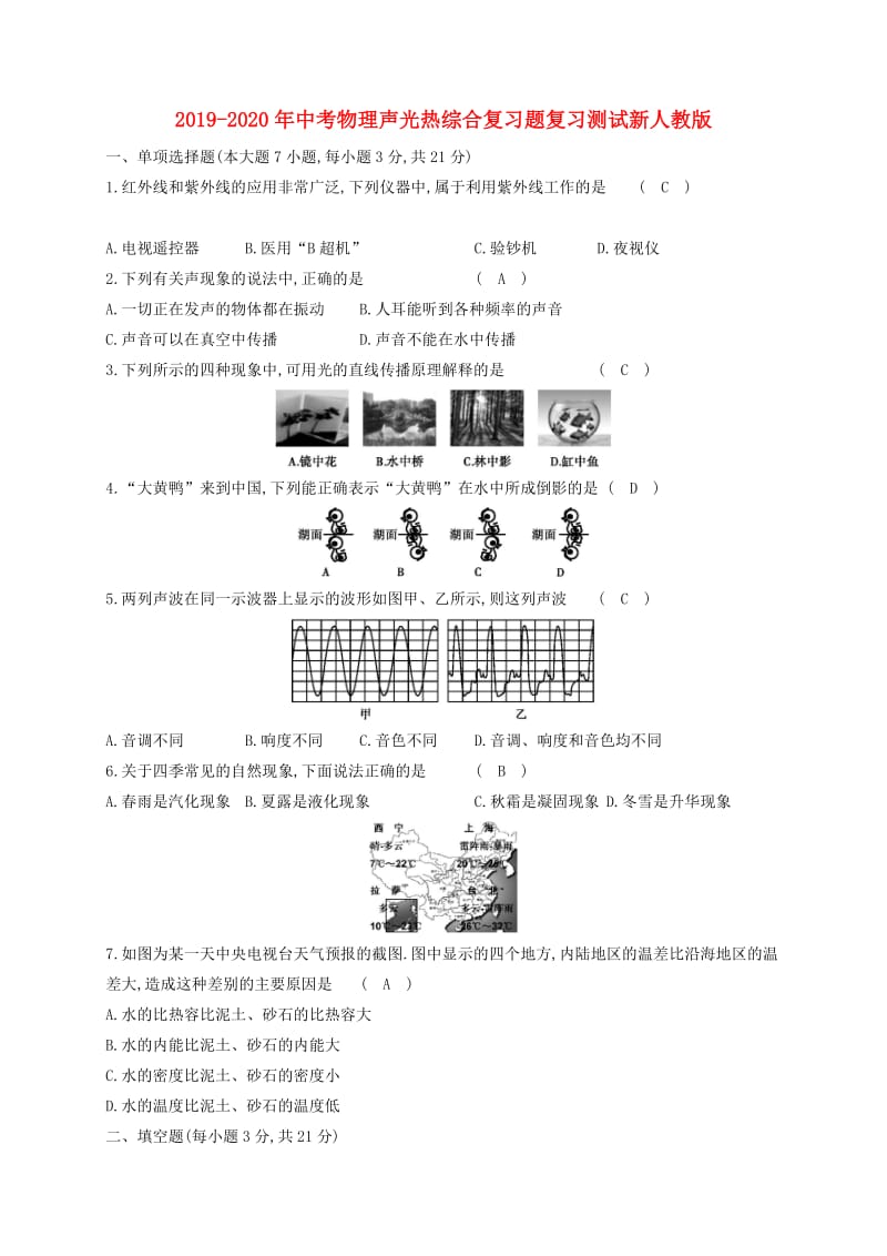 2019-2020年中考物理声光热综合复习题复习测试新人教版.doc_第1页