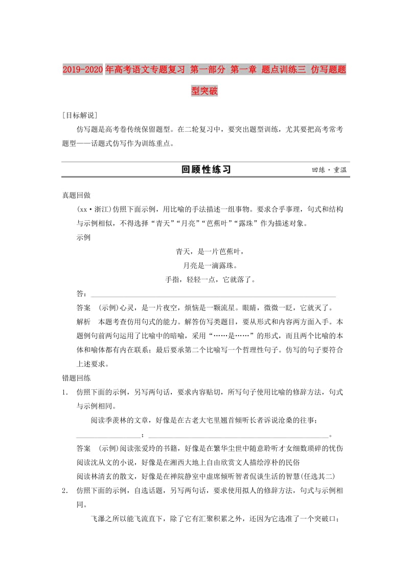 2019-2020年高考语文专题复习 第一部分 第一章 题点训练三 仿写题题型突破.doc_第1页