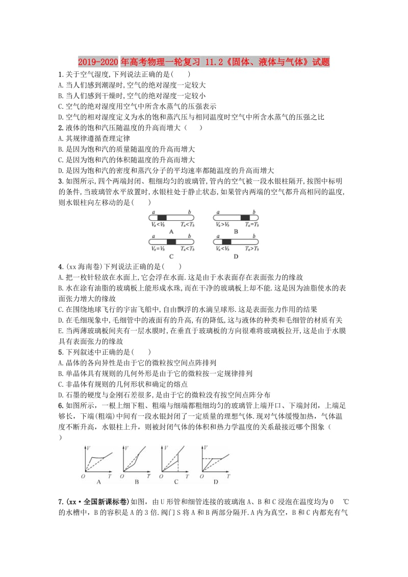 2019-2020年高考物理一轮复习 11.2《固体、液体与气体》试题.doc_第1页