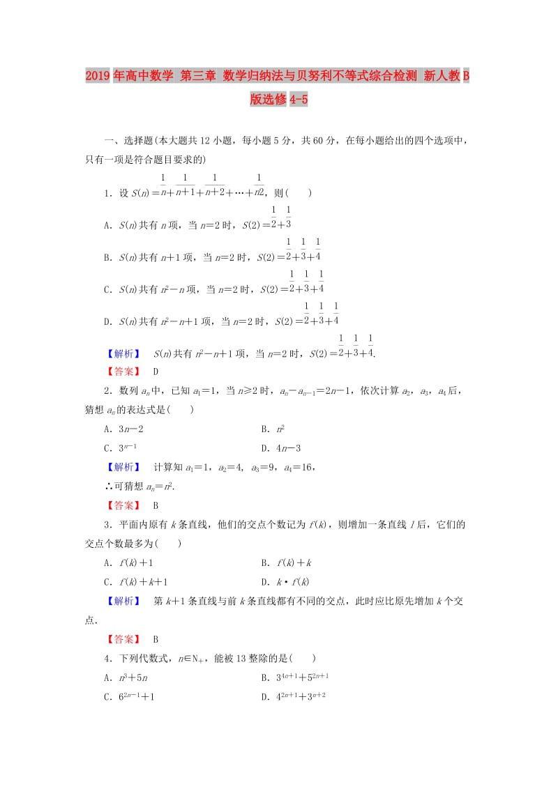 2019年高中数学 第三章 数学归纳法与贝努利不等式综合检测 新人教B版选修4-5.doc_第1页