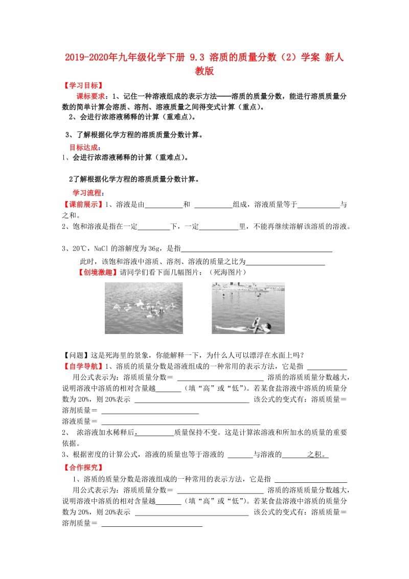 2019-2020年九年级化学下册 9.3 溶质的质量分数（2）学案 新人教版.doc_第1页