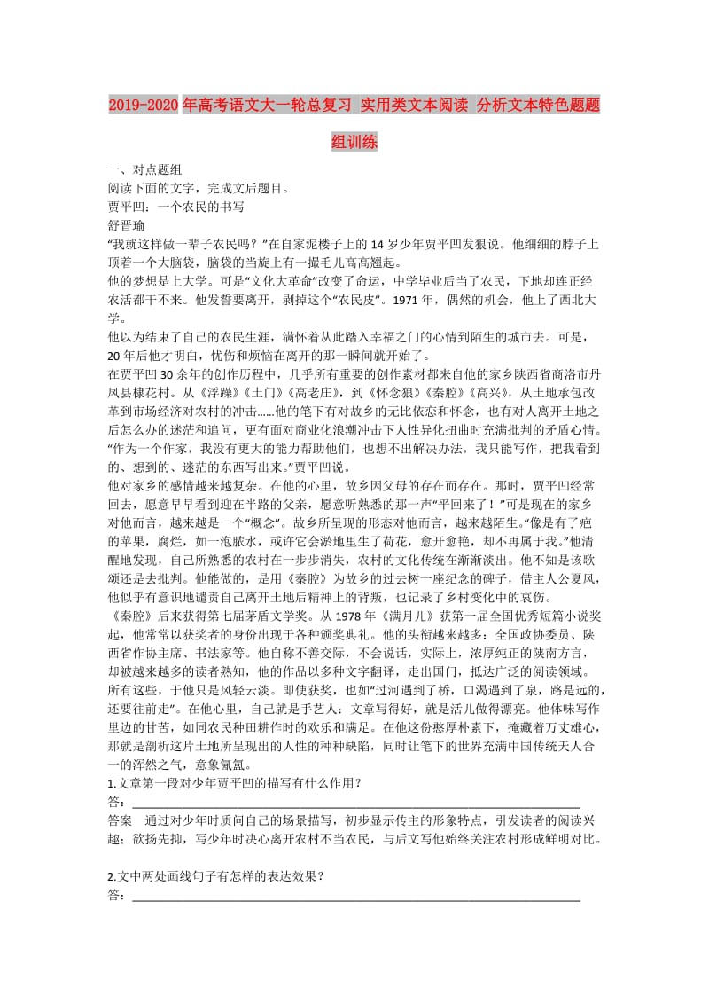 2019-2020年高考语文大一轮总复习 实用类文本阅读 分析文本特色题题组训练.doc_第1页