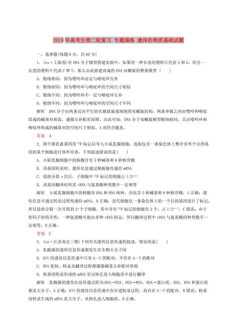 2019年高考生物二轮复习 专题演练 遗传的物质基础试题.doc_第1页