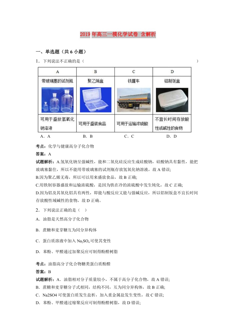 2019年高三一模化学试卷 含解析.doc_第1页