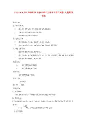 2019-2020年九年級(jí)化學(xué) 如何正確書寫化學(xué)方程式教案 人教新課標(biāo)版.doc