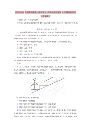 2019-2020年高考物理新一輪總復(fù)習(xí) 階段示范性測(cè)試3 牛頓運(yùn)動(dòng)定律（含解析）.doc