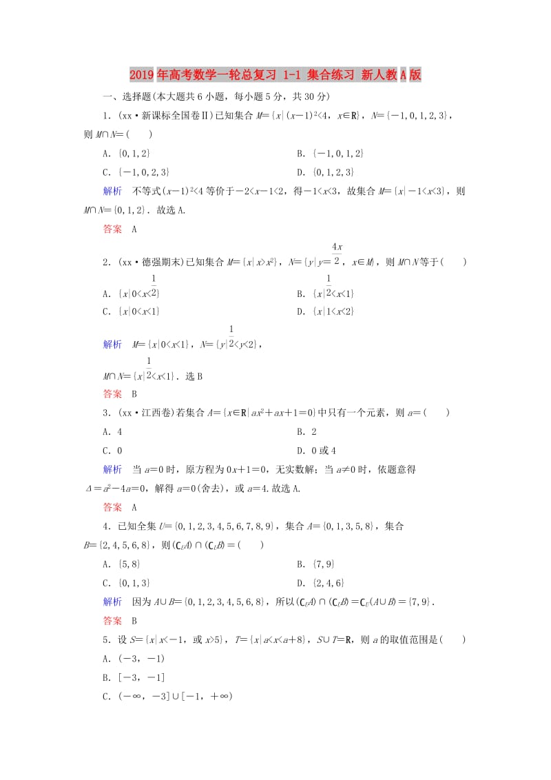 2019年高考数学一轮总复习 1-1 集合练习 新人教A版.doc_第1页