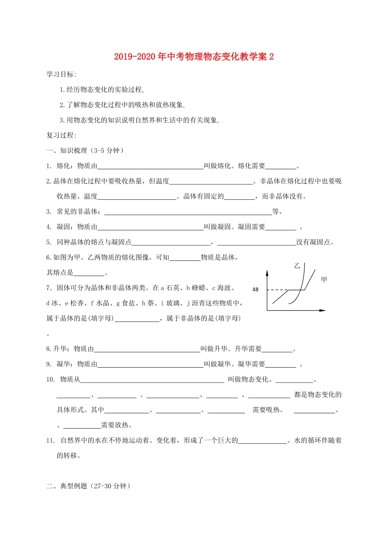 2019-2020年中考物理物态变化教学案2.doc_第1页