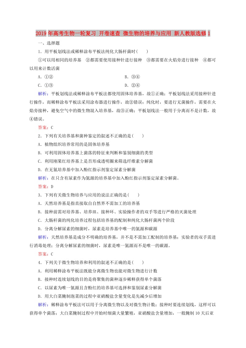 2019年高考生物一轮复习 开卷速查 微生物的培养与应用 新人教版选修1.doc_第1页