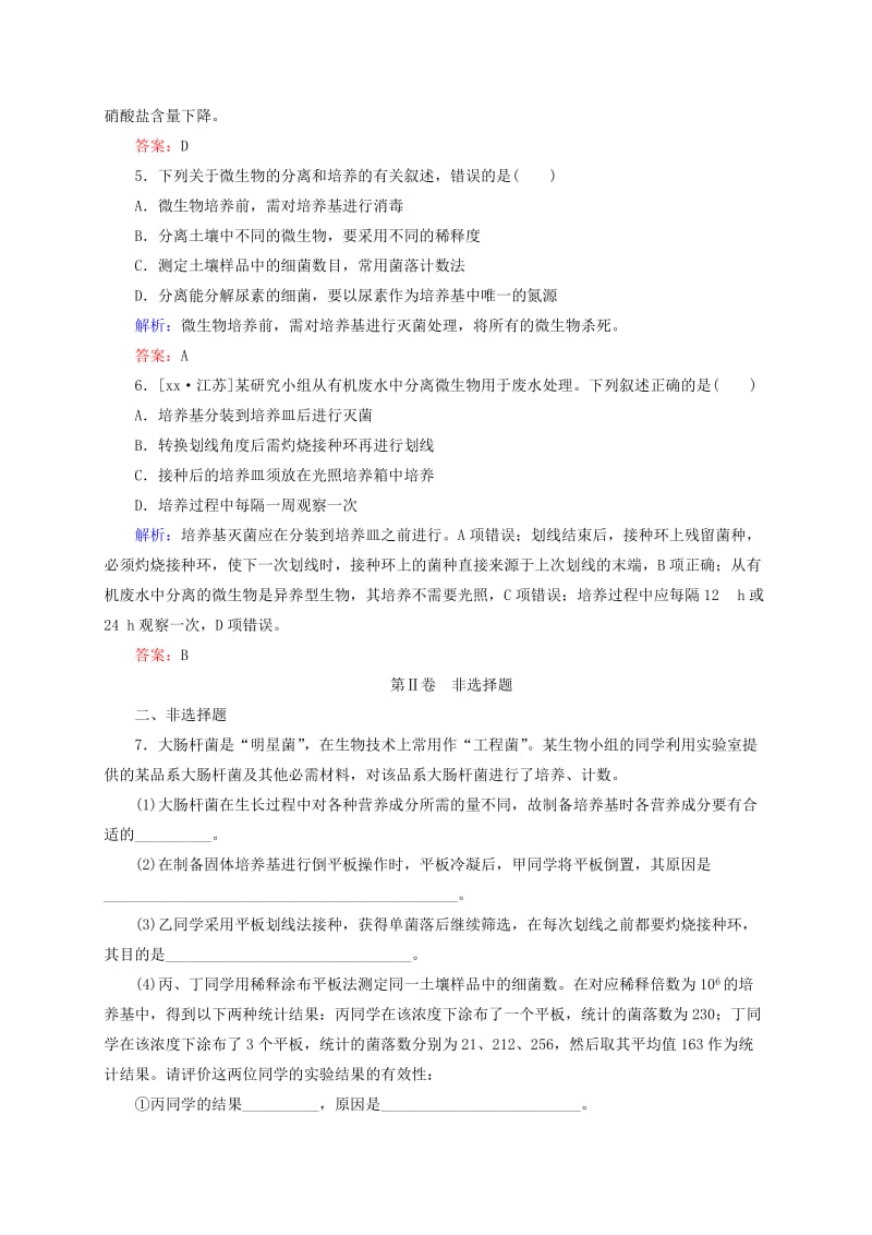 2019年高考生物一轮复习 开卷速查 微生物的培养与应用 新人教版选修1.doc_第2页