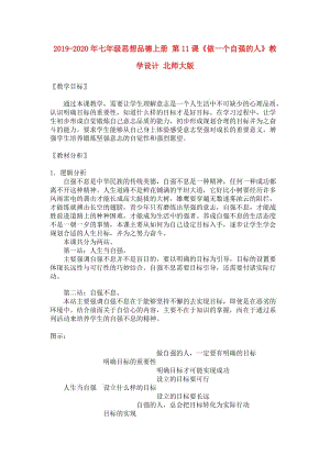 2019-2020年七年級(jí)思想品德上冊(cè) 第11課《做一個(gè)自強(qiáng)的人》教學(xué)設(shè)計(jì) 北師大版.doc