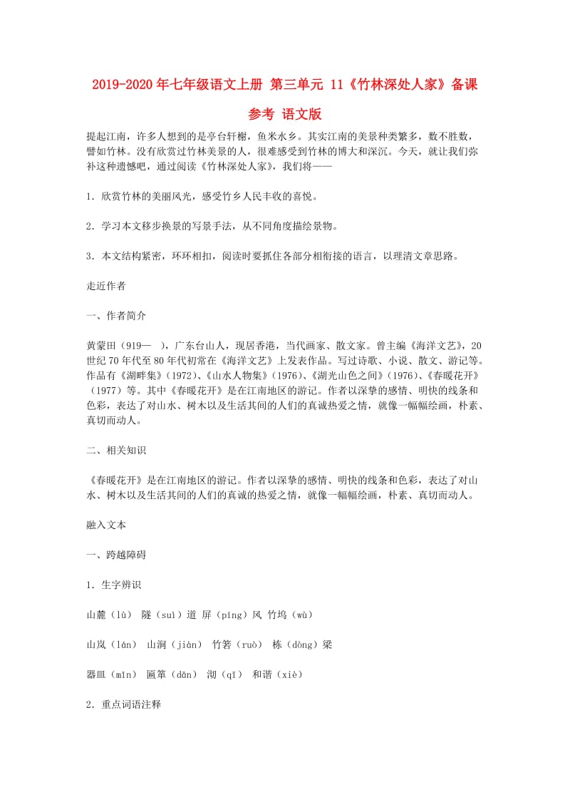 2019-2020年七年级语文上册 第三单元 11《竹林深处人家》备课参考 语文版.doc_第1页