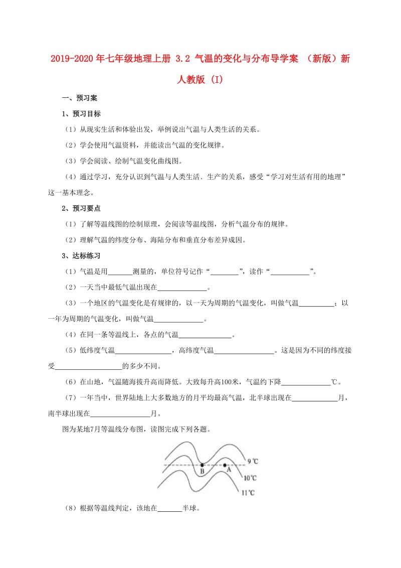 2019-2020年七年级地理上册 3.2 气温的变化与分布导学案 （新版）新人教版 (I).doc_第1页