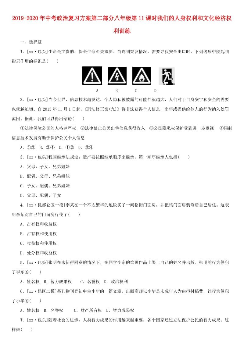 2019-2020年中考政治复习方案第二部分八年级第11课时我们的人身权利和文化经济权利训练.doc_第1页