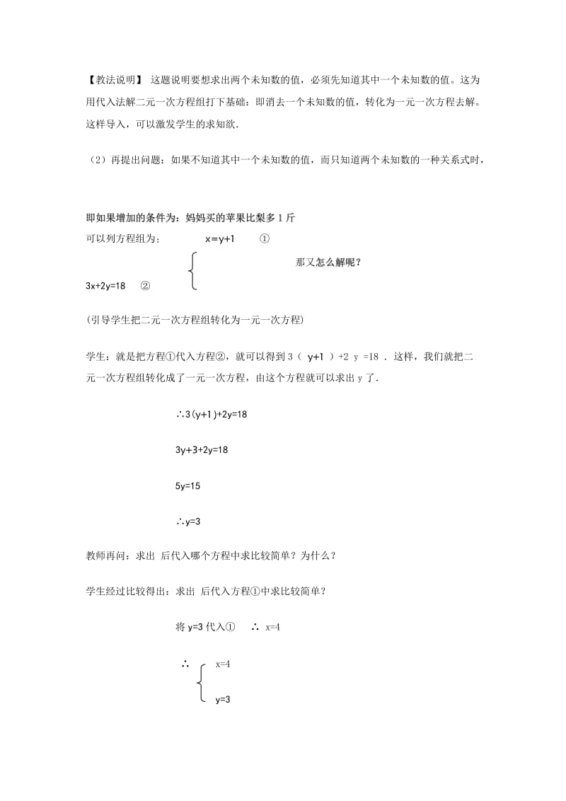 2019-2020年七年级数学下册 6.3用代入消元法解二元一次方程组教案 北京课改版.doc_第2页