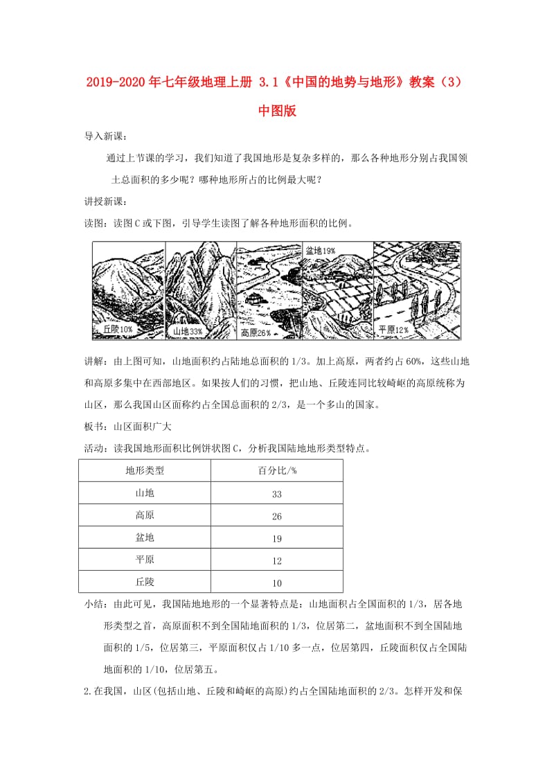 2019-2020年七年级地理上册 3.1《中国的地势与地形》教案（3） 中图版.doc_第1页