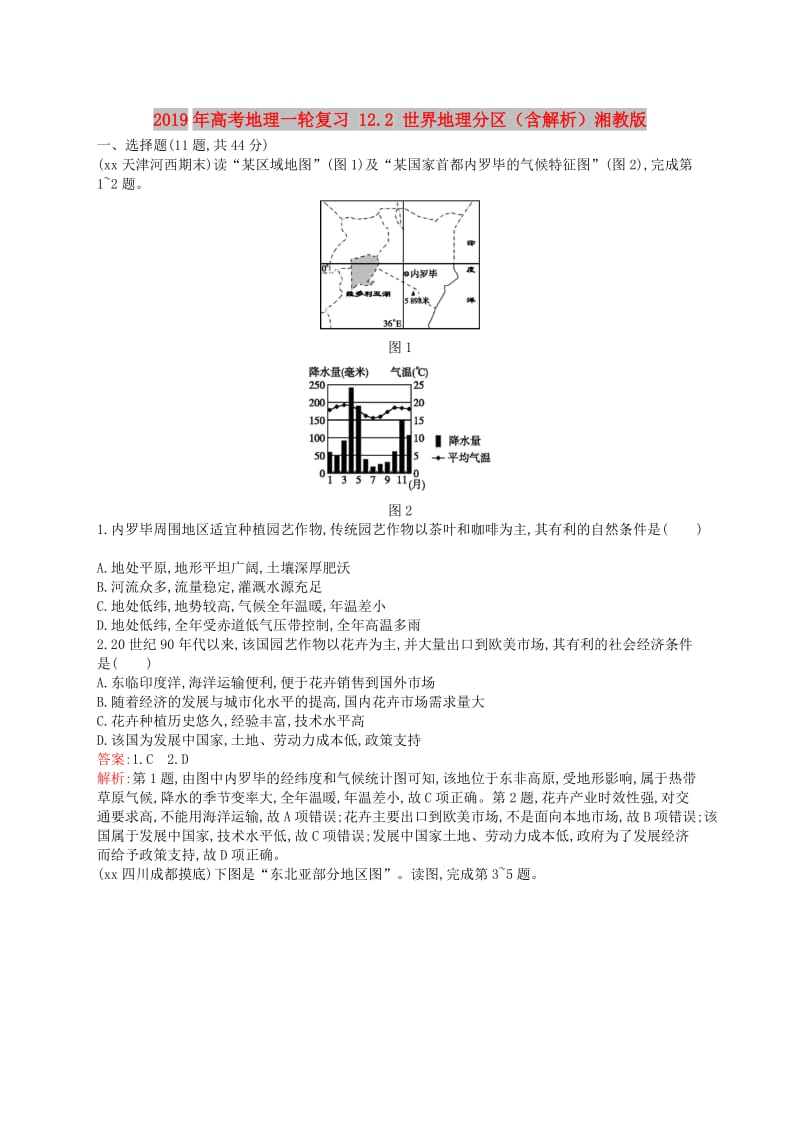 2019年高考地理一轮复习 12.2 世界地理分区（含解析）湘教版.doc_第1页