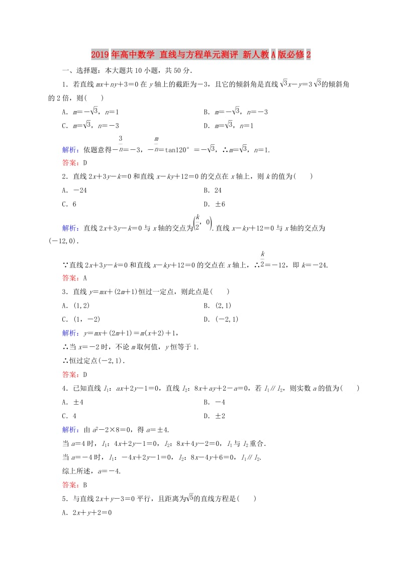 2019年高中数学 直线与方程单元测评 新人教A版必修2.doc_第1页