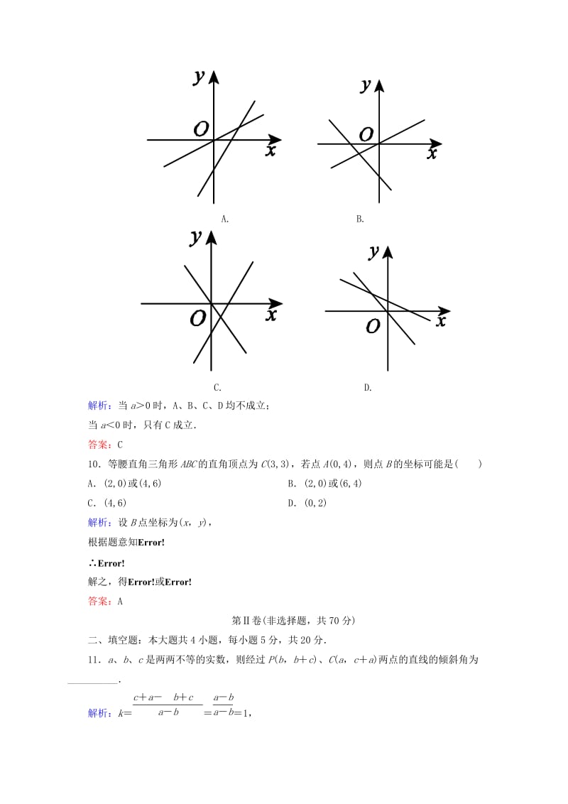 2019年高中数学 直线与方程单元测评 新人教A版必修2.doc_第3页