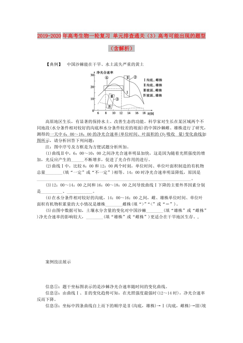 2019-2020年高考生物一轮复习 单元排查通关（3）高考可能出现的题型（含解析）.doc_第1页