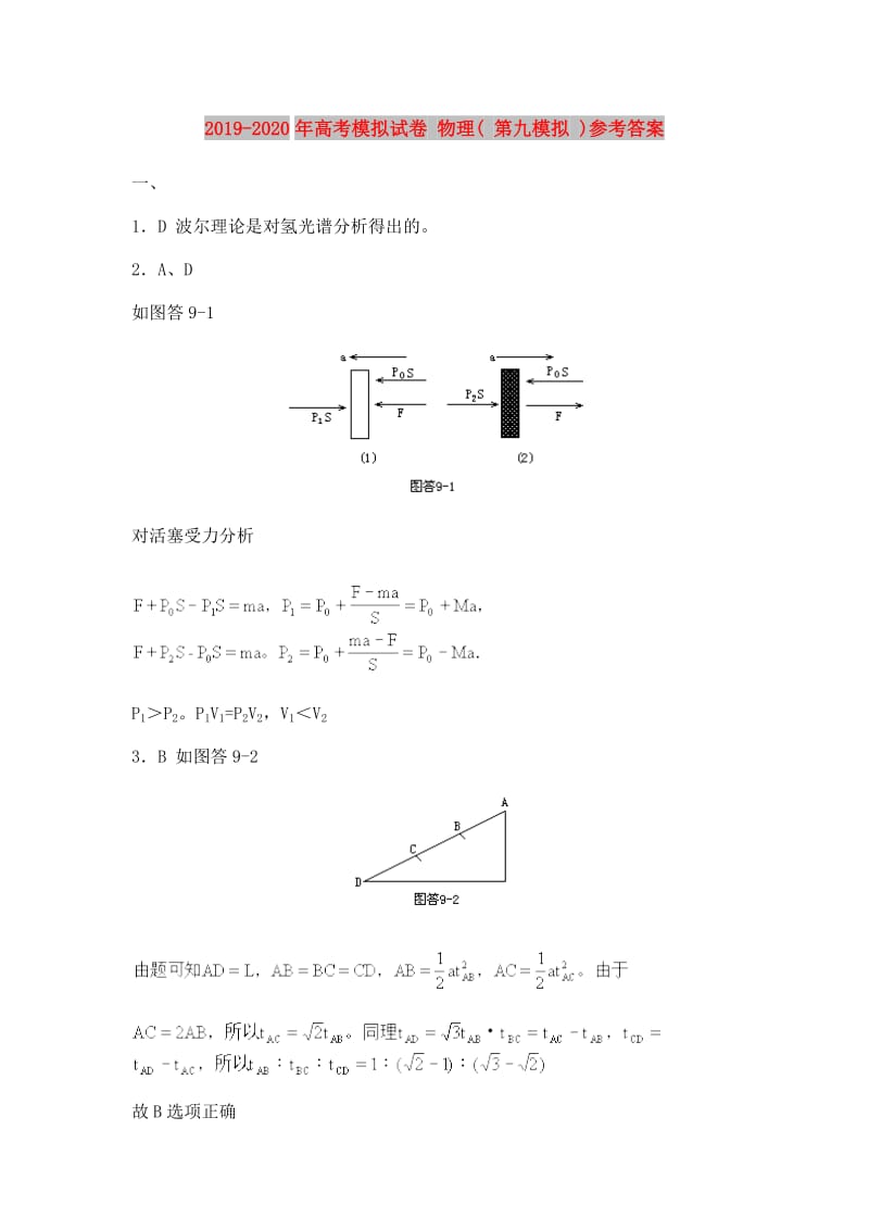 2019-2020年高考模拟试卷 物理( 第九模拟 )参考答案.doc_第1页