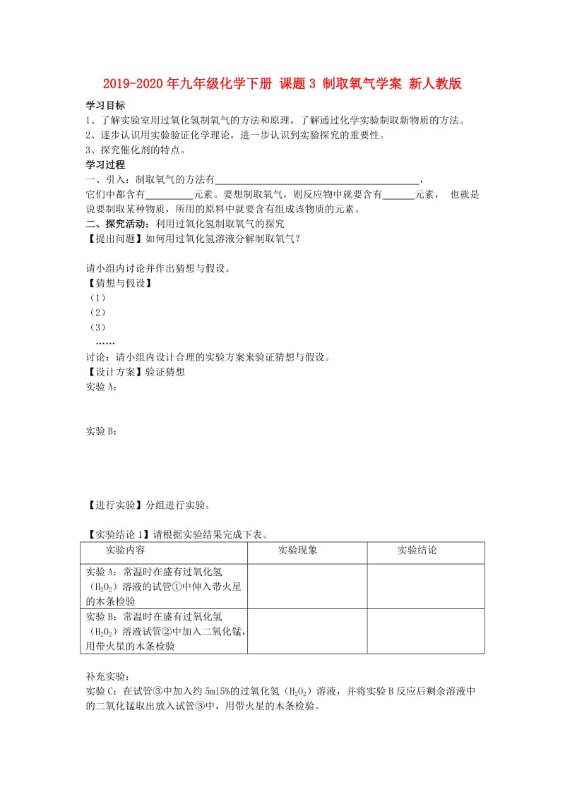 2019-2020年九年级化学下册 课题3 制取氧气学案 新人教版.doc_第1页