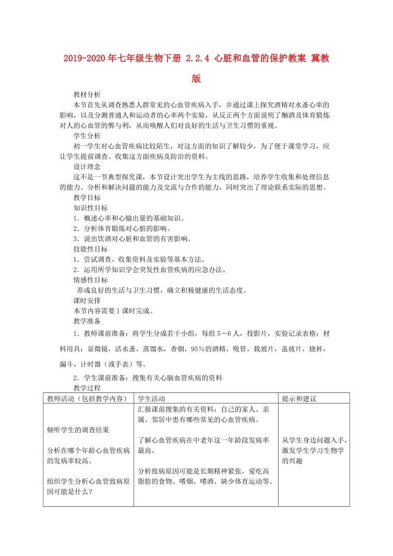 2019-2020年七年级生物下册 2.2.4 心脏和血管的保护教案 冀教版.doc_第1页