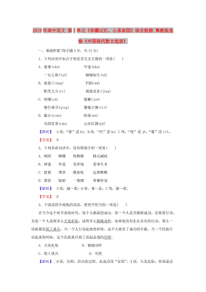 2019年高中語(yǔ)文 第1單元《珍藏記憶心系家園》綜合檢測(cè) 粵教版選修《中國(guó)現(xiàn)代散文選讀》.doc