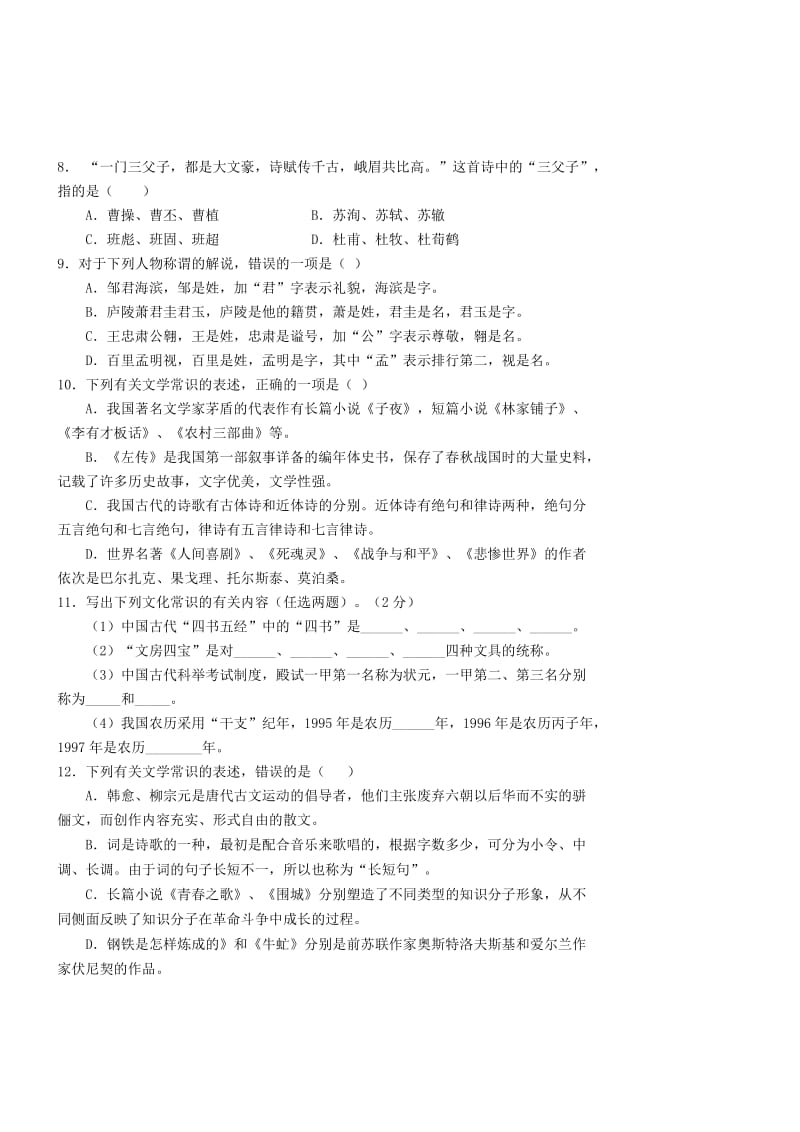 2019-2020年高考语文 文化常识练习题.doc_第2页