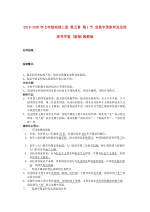 2019-2020年七年級(jí)地理上冊(cè) 第五章 第1節(jié) 發(fā)展中國(guó)家和發(fā)達(dá)國(guó)家導(dǎo)學(xué)案 (新版)湘教版.doc