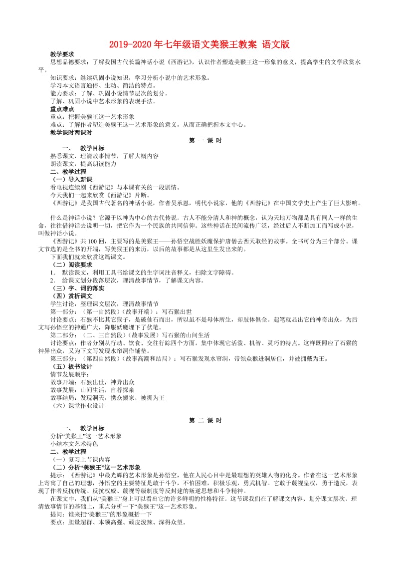 2019-2020年七年级语文美猴王教案 语文版.doc_第1页