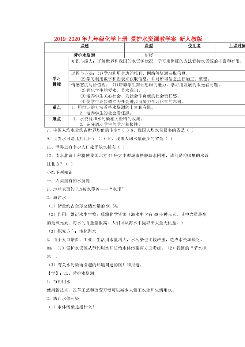 2019-2020年九年级化学上册 爱护水资源教学案 新人教版.doc_第1页