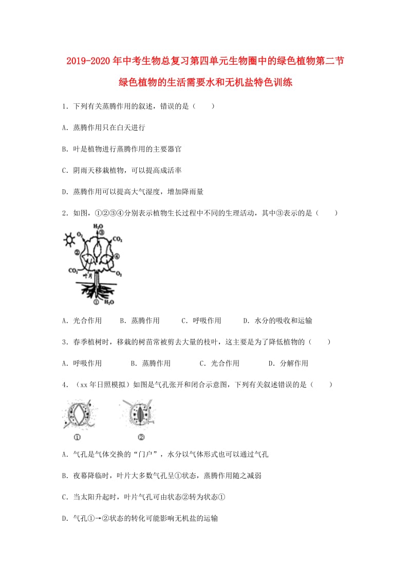 2019-2020年中考生物总复习第四单元生物圈中的绿色植物第二节绿色植物的生活需要水和无机盐特色训练.doc_第1页