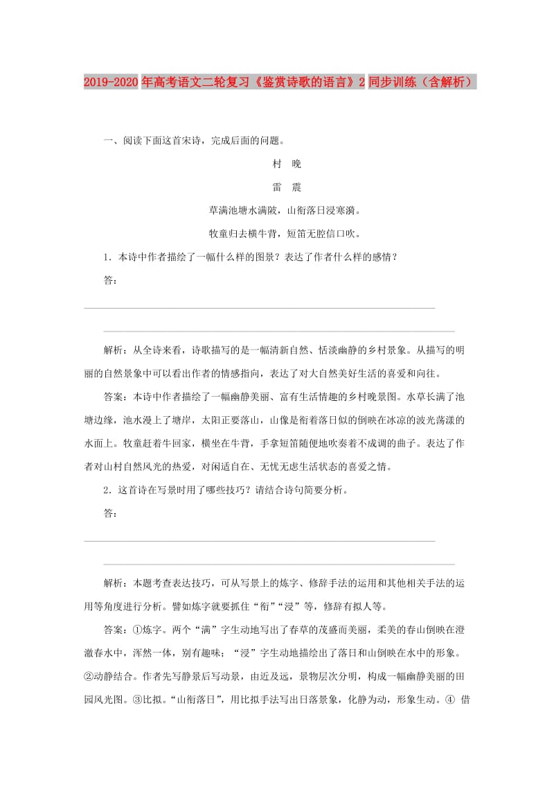 2019-2020年高考语文二轮复习《鉴赏诗歌的语言》2同步训练（含解析）.doc_第1页